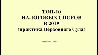 ТОП 10 Налоговых споров за 2019 год / TOP 10 Tax disputes for 2019