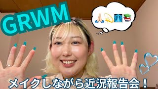 【GRWM💄】2025年の目標発表！アバラ骨折🩻と最近読んだ本の紹介もしてるよん！📚