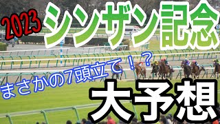 2023 シンザン記念 大予想 まさかの7頭立て！？