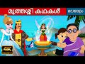 മുത്തശ്ശി കഥകൾ Grandma Stories For Kids In Malayalam | Cartoon Malayalam | Fairy Tales Malayalam