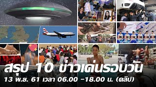 สรุป 10 ข่าวเด่นรอบวัน 13 พ.ย. 61 เวลา 06.00 -18.00 น. | Thairath Online