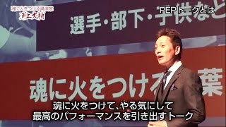 【講演】魂に火をつける言葉の力 ペップトーク(講演・研修担当者様用)