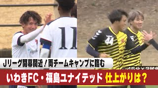 【Jリーグ開幕迫る】いわきFC 新戦力が躍動／福島ユナイテッド静岡キャンプで収穫