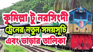 কুমিল্লা টু নরসিংদী ট্রেনের সময়সূচি এবং ভাড়ার তালিকা | Cumilla To Narsingdi Train Schedule \u0026 Ticket