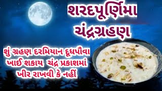 sharadpunam | શરદપૂર્ણિમા ચંદ્રગ્રહણ દરમિયાન દૂધપૌવા ખાઈ શકાય ગ્રહણ ના લીધે પૂજા ક્યારે કરવી