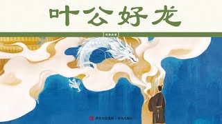 《葉公好龍》 | 中國傳統故事 | 葉公的龍情結 | 兒童經典繪本 | 親子共讀 | Ellabook