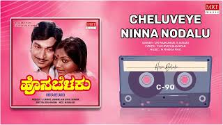 Cheluveye Ninna | Hosa Belaku | Dr. Raj Kumar, Saritha | Kannada Movie Song | MRT Music