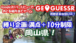 【日本縦断縛り企画】　みんなで探そう！！ GeoGuessr(ジオゲッサー)　岡山！