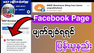 Page Unpublished | Page  ဖျက်ချခံရရင် ဖြေရှင်းနည်း