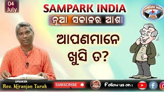 AAPANAMANE KHUSHI TA   | ଆପଣମାନେ ଖୁସି ତ?  | ନୂଆ ସକାଳର ଆଶା | REV. NIRANJAN TURUK