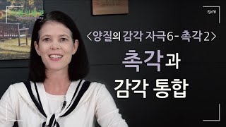 [EPISODE.16] 촉각과 감각 통합 | 기쁨의발견(Discovering Joy) (+ENG)