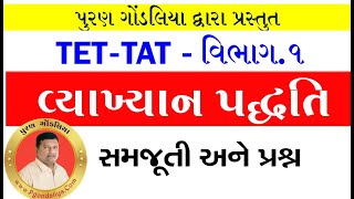 વ્યાખ્યાન પદ્ધતિ | TET | TAT |HTAT | Teaching Method Video |B.Ed.|D.El.Ed.| Vyakhyan method