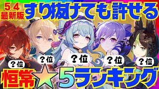 【原神】Ver.5.4最新版！原神廃人が選ぶ「すり抜けても許せる恒常星5キャラ」ランキングBEST8【VOICEVOX解説】ずんだもん