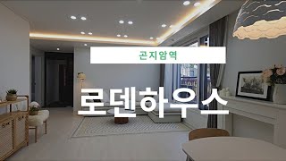 경기광주 도척면 신축빌라 ㆍ크고 넓은 로덴하우스