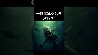 【海洋恐怖症】一緒に泳ぐならどれ？ part2 #shorts #化け物 #海洋恐怖症 #aiイラスト