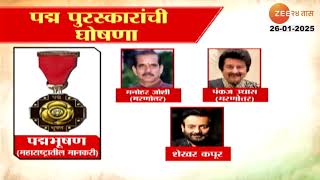 Padma Awards 2025 List  केंद्र सरकारकडून पद्मश्री पुरस्कारांची घोषणा; कुणा-कुणाला पद्मश्री पुरस्कार?