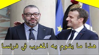 هذا ما يقوم به المغرب في فرنسا