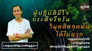 EP.118 ผู้ปฏิบัติมีใจกระตือรือร้น วิมุตติหลุดพ้นได้ไม่ยาก | อาจารย์อุดร | ฆราวาสประกาศธรรม