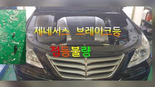 #제네시스브레이크등#브레이크등#다이오드    제네시스 브레이크등 양쪽 점등불량