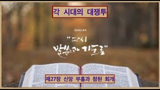 [예닮새벽기도회] 각 시대의 대쟁투 27장 신앙 부흥과 참된 회개