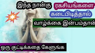 இந்த நான்கு ரகசியங்களை கடைபிடித்தால் வாழ்க்கை அமைதியாக இருக்கும். (Motivational Story.)