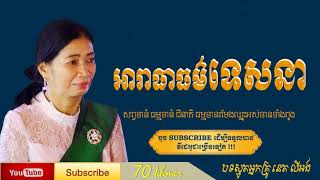 ស្មូតពីរោះឡើងព្រឺរោម_កម្របានស្ដាបណាស់ _ អារាធាធម៌ទេសនា_ ស្មូតអ្នកគ្រូនេត លីអង#