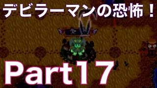 友情崩壊ゲーム！？ドカポン！怒りの鉄剣を３人で実況プレイ！part17　デビラーマンの恐怖！