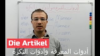 .أدوات المعرفة والنكرة في اللغة الالمانية...#تعلم اللغة الالمانية بإحترافية وإتقان