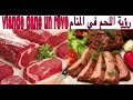 Interprétation de viande dans un rêve (késibo soubola) اللحم في المنام