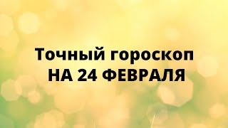 Точный гороскоп на 24 февраля. Для каждого знака зодиака.