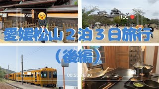 【旅行vlog】愛媛松山２泊３日旅行（後編）道後温泉、おとら、松山城、下灘駅、ふたみシーサイド公園、みかんジュース飲み比べ