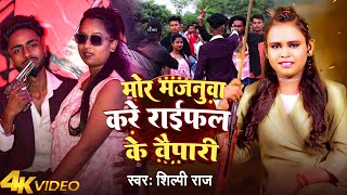 #Video | मोर मजनुवा करे राईफल के वैपारी | #Shilpi Raj | Mor Majanua Kare Raifal Ke Vaipari | Song