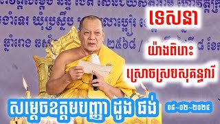 សម្តែធម្មទេសនា ស្រោចស្របសុគន្ធវារី | សម្តេចឧត្តមបញ្ញា ដួង ផង់