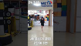 조O설 JB줄넘기 클럽 24 7 15  2단계 3번 여수 죽림 메타태권도{조례태권도}