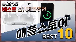 2024년 최고의 애플스토어 Top10! 구매 전 리뷰 보기!