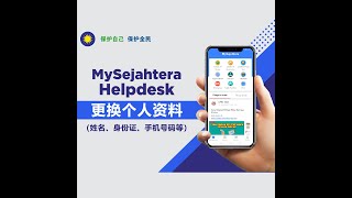 在MySejahtera通过Helpdesk更换个人资料