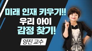 우리 아이 미래 인재 만드는 법!! 아이의 감정 찾기!!!