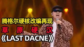 腾格尔还是向《Last Dance》下手了！没有草原大猛男改编不了的情歌！【综艺风向标】