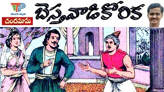 Bestavadi Korika | బెస్తవాడి కోరిక | Chandamama Kathalu Audiobook | Telugu Moral Stories | Kathalu