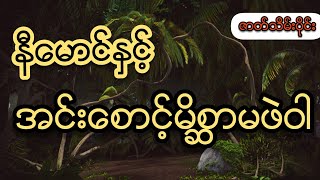 နီမောင်နှင့်အင်းစောင့်မိစ္ဆာမဖဲဝါ (ဇာတ်သိမ်းပိုင်း) နီေမာင္ႏွင့္အင္းေစာင့္မိစာၦမဖဲဝါ (ဇာတ္သိမ္းပိုင္