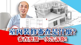 【隔間套房】什麼是室內裝修審查？審查要點一次告訴你！