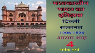 Video-4 Aram Shah,आराम शाह Delhi Sultanate,Ghulam Dynasty,,दिल्ली सल्तनत, गुलाम वंश,