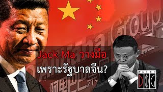 Jack Ma วางมือธุรกิจ เพราะรัฐบาลจีน? - ไวชญาณ์ ศิริบูลย์