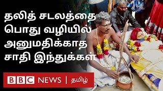 தமிழகத்தை அதிரவைத்த சம்பவம்: Dalit women உடலை அனுமதிக்காத சாதி இந்துக்கள் - நடந்தது என்ன? | Caste