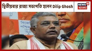 ফের BJP-র রাজ্য সভাপতি Dilip Ghosh, একমাত্র তারই মনোনয়ন জমা পড়েছে