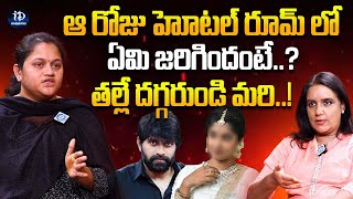 ఆ రోజు హోటల్ రూమ్ లో ఏమి జరిగిందంటే..? | Jani Master Wife about Sresti Verma | iDream Celebrities