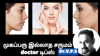 முகப்பரு இல்லாத சருமம்| முகம் பொலிவு பெற டிப்ஸ்| pimples treatment doctor | முகம் தழும்பு மறைய tips