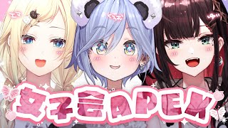 〖 APEX 〗エマさんゆいさんと女子会ぺくす。の巻〖 ぶいすぽっ！ / 夜乃くろむ 〗