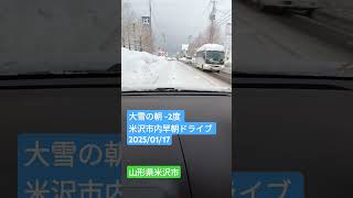 大雪の朝 -2度 米沢市内早朝ドライブ 2025/01/17 山形県米沢市 #ドラレコ