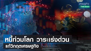 หนี้ท่วมโลก วาระเร่งด่วน แก้วิกฤตเศรษฐกิจ | เศรษฐกิจInsight 2มี.ค.66